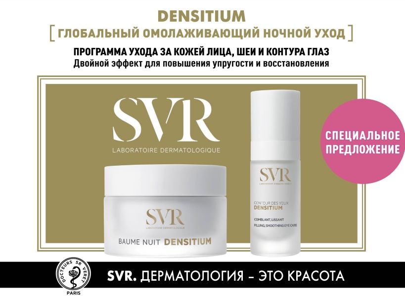 SVR ДЕНСИТИУМ Набор «Глобальный омолаживающий ночной уход», 50 мл + 15 мл