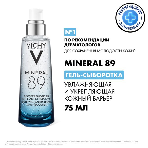 VICHY МИНЕРАЛ 89 Ежедневный гель-сыворотка для кожи, подверженной внешним воздействиям 