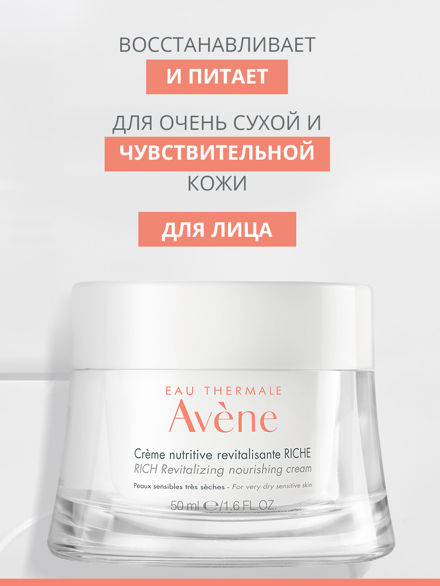 AVENE RICH Восстанавливающий питательный крем, 50 мл