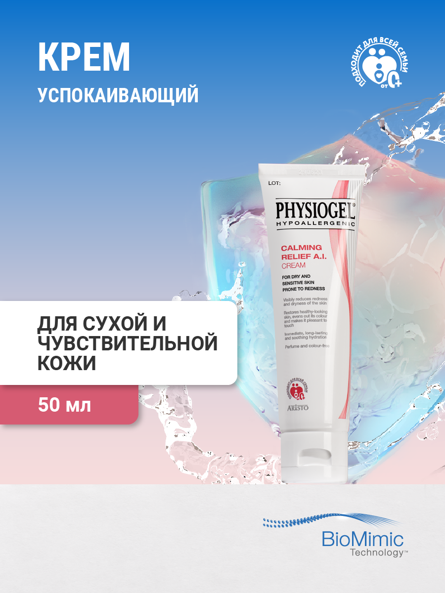 PHYSIOGEL CR A.I. Успокаивающий крем для лица, 50 мл