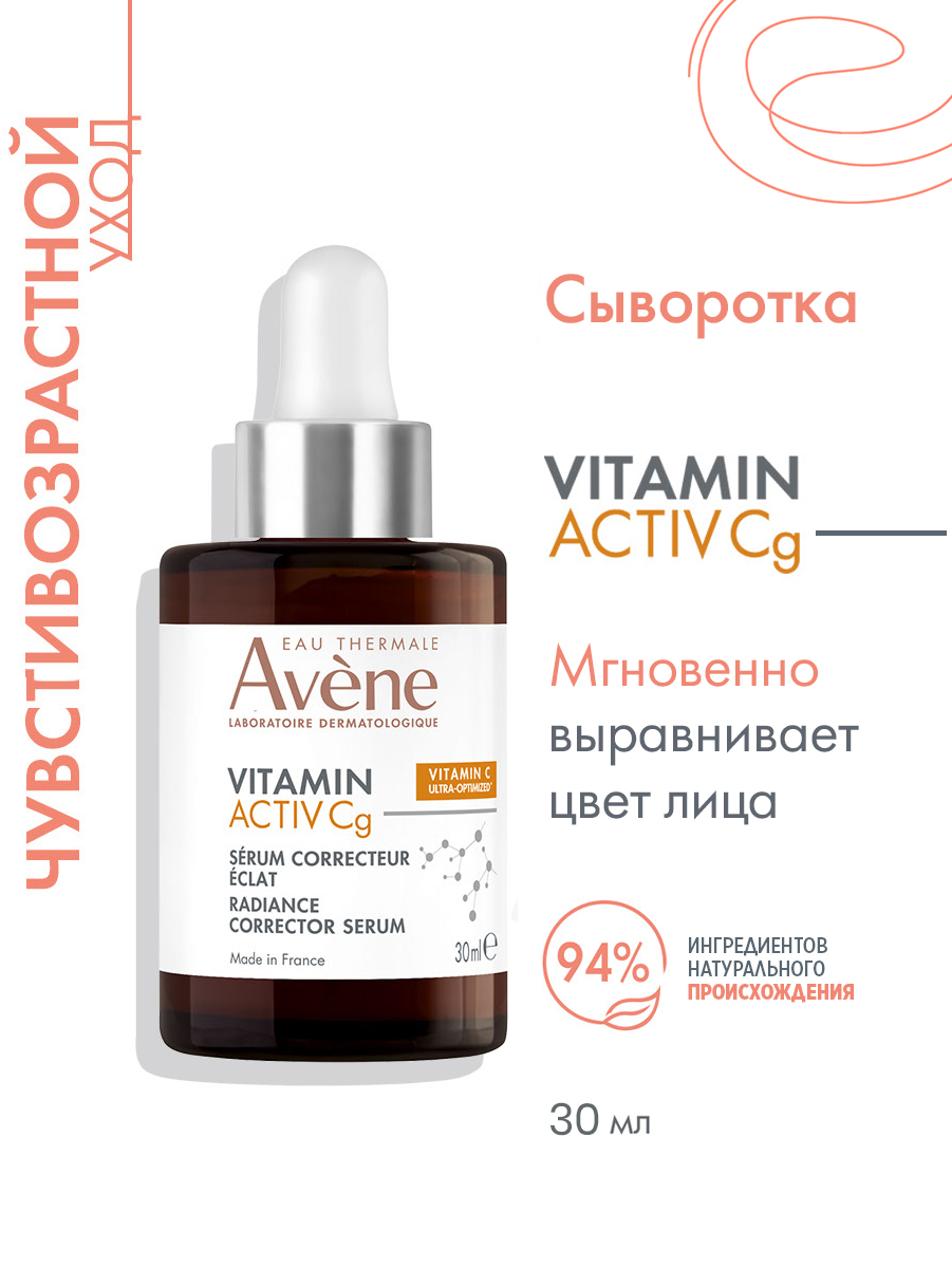 AVENE Vitamin Activ Cg Ультра концентрированная сыворотка для сияния кожи, 30 мл