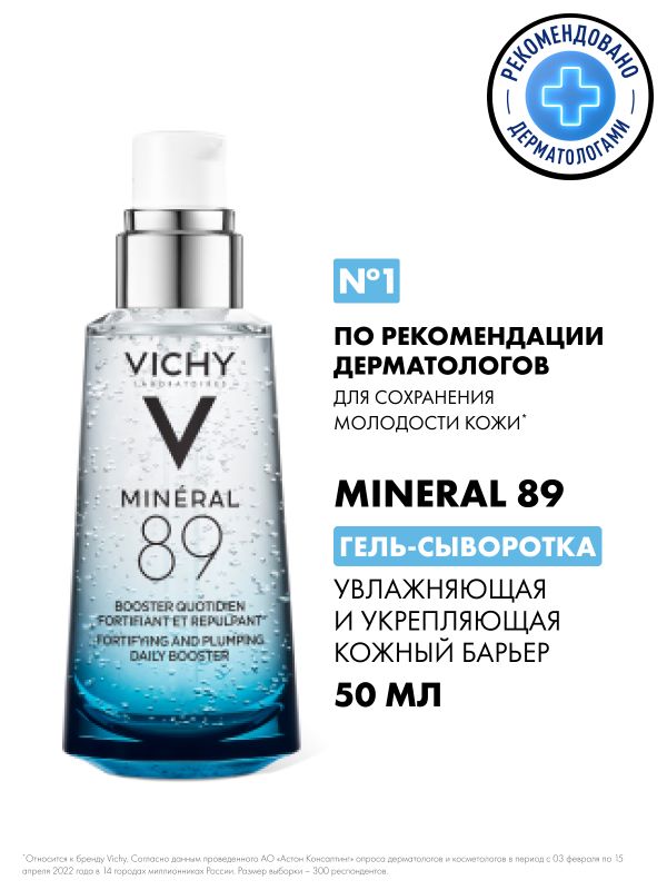 VICHY МИНЕРАЛ 89 Ежедневный гель-сыворотка для кожи, подверженной внешним воздействиям 