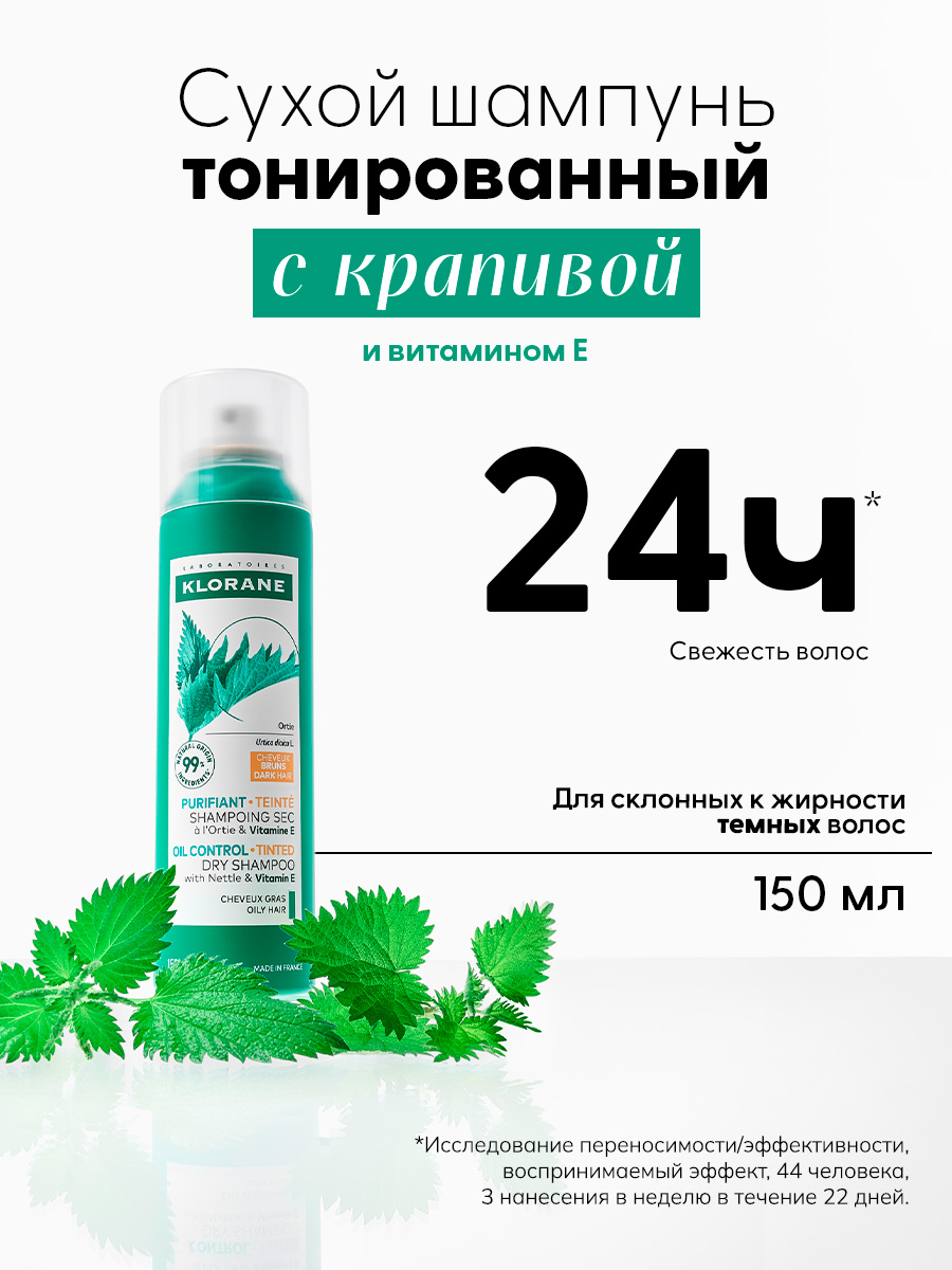 KLORANE Тонированный сухой шампунь с  крапивой и витамином Е, 150 мл
