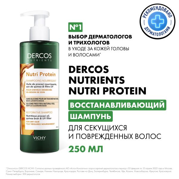 VICHY ДЕРКОС NUTRIENTS NUTRI PROTEIN Восстанавливающий, интенсивно питающий шампунь для секущихся и поврежденных волос, 250 мл