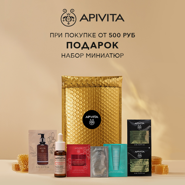 APIVITA в подарок при покупке от 500 р!