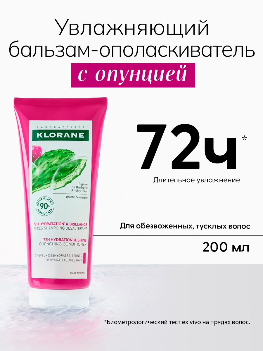 KLORANE Увлажняющий бальзам-ополаскиватель с опунцией, 200 мл
