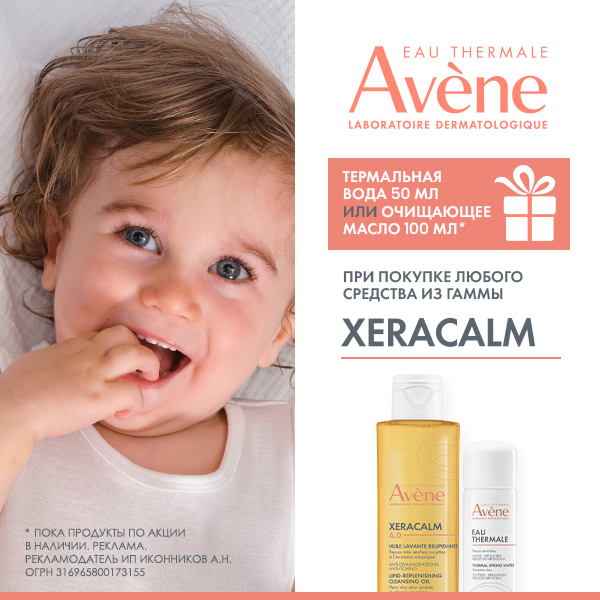 AVENE Подарок при покупке средств AVENE XeraCalm