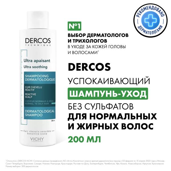 VICHY ДЕРКОС Успокаивающий шампунь-уход без сульфатов для нормальных и жирных волос, 200 мл