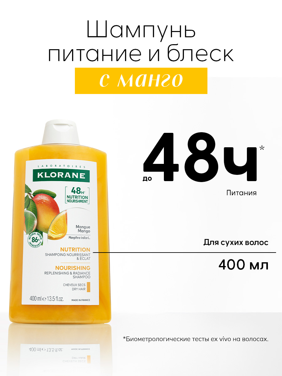 KLORANE Шампунь питание и блеск с манго, 400 мл