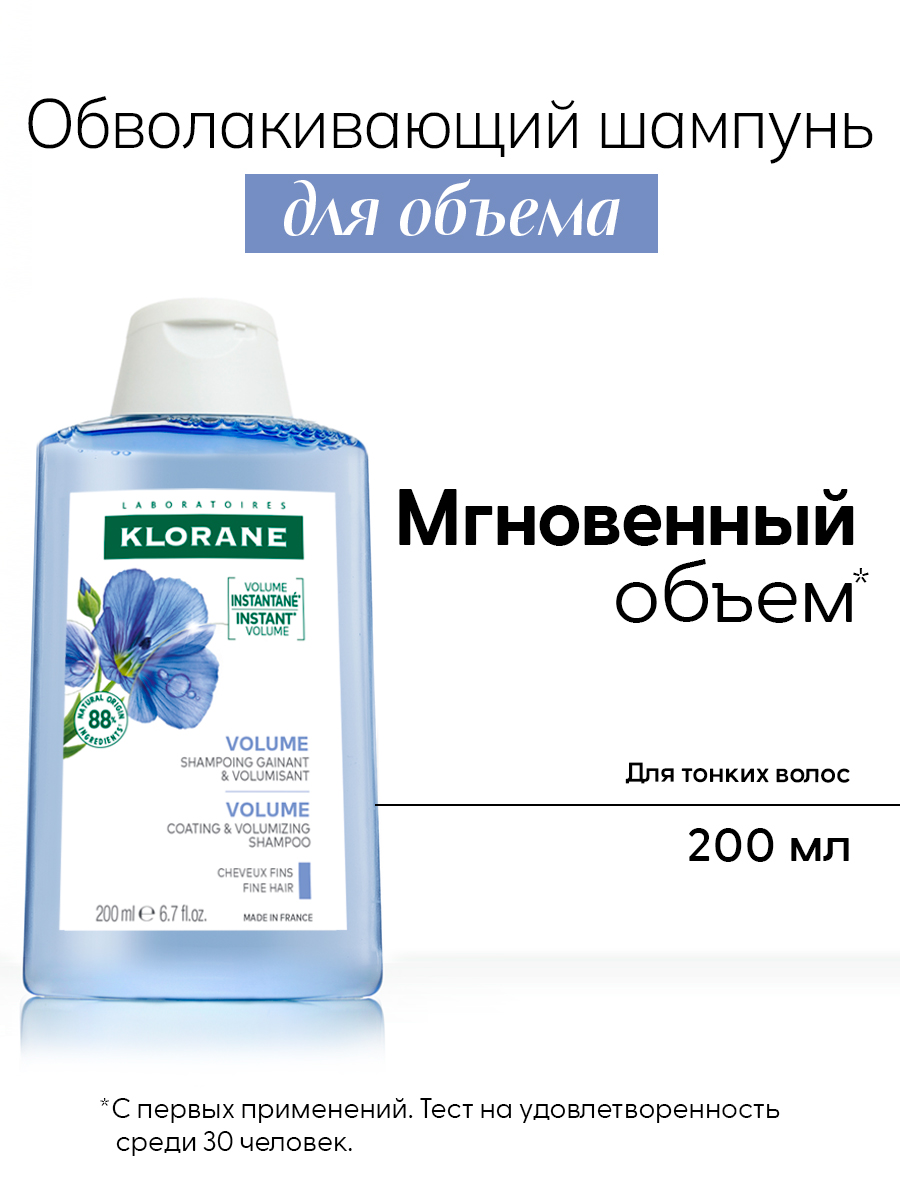 KLORANE  Обволакивающий шампунь для объема тонких волос, 200 мл