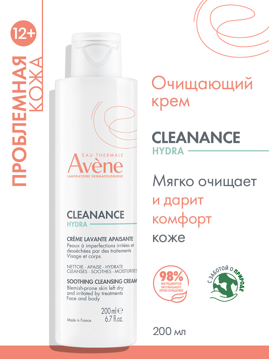 AVENE CLEANANCE HYDRA Очищающий успокаивающий крем для проблемной кожи, 200 мл