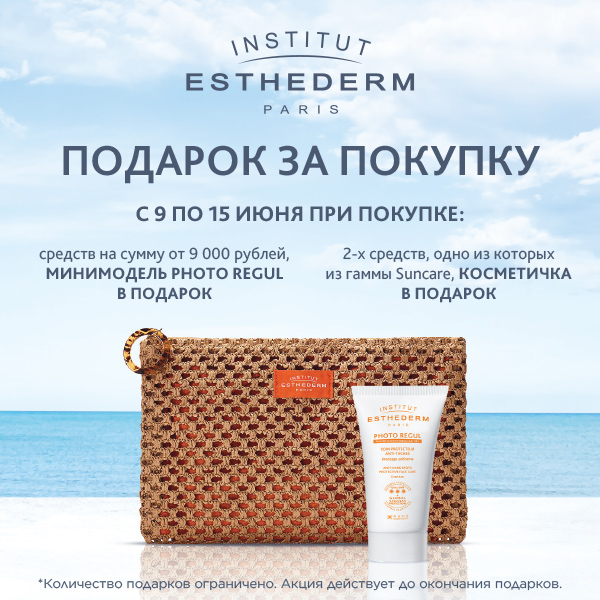 Institut Esthederm Подарок при покупке от 9000 р
