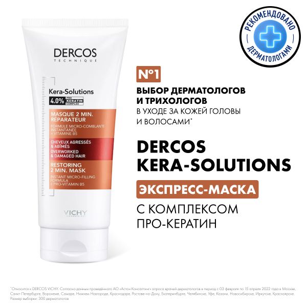VICHY ДЕРКОС Kera-Solutions Экспресс-маска, 200 мл