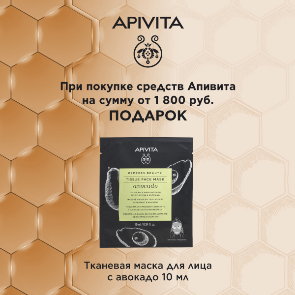 APIVITA в подарок от 1800 р!