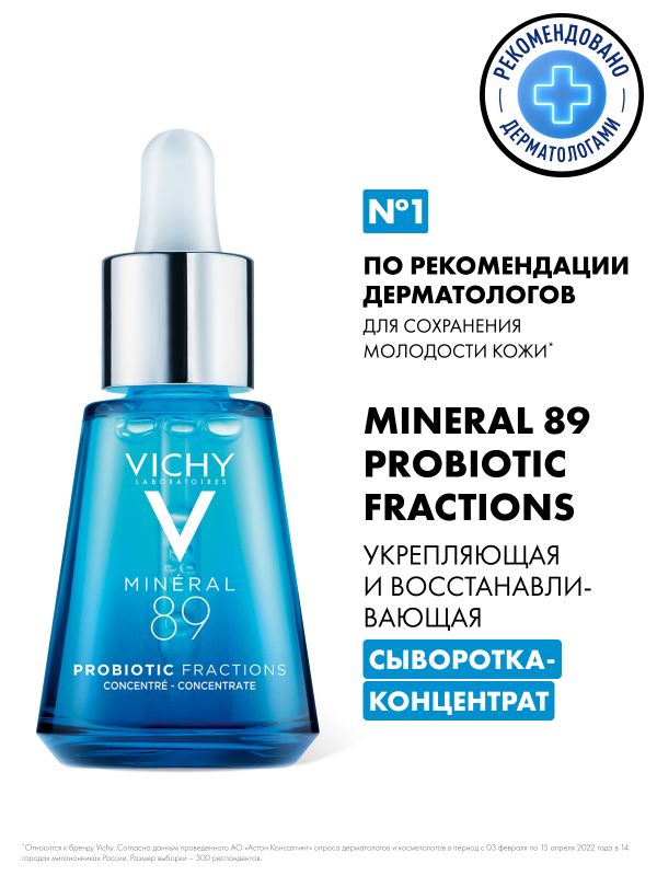 VICHY МИНЕРАЛ 89 Probiotic Fractions Восстанавливающая сыворотка-концентрат, 30 мл
