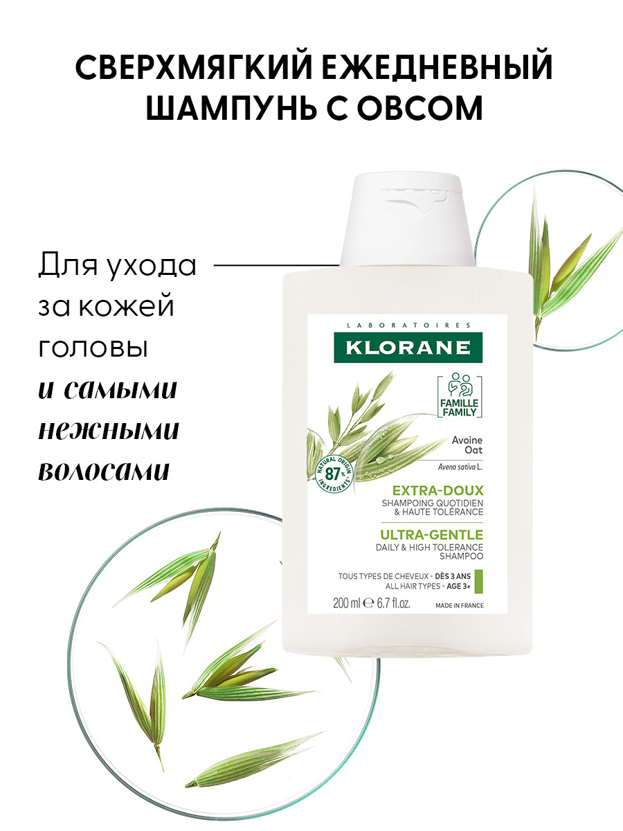 KLORANE Сверхмягкий ежедневный шампунь с овсом, 200 мл